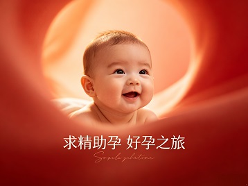 秦皇岛市求精助孕科学助孕 开启专属好孕之旅
